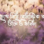 মায়াবী চোখ নিয়ে রোমান্টিক ক্যাপশন, উক্তি ও কবিতা