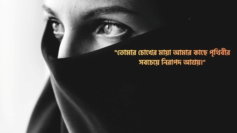 মায়াবী চোখ নিয়ে রোমান্টিক ক্যাপশন