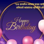 মেয়েদের জন্মদিনের শুভেচ্ছা স্ট্যাটাস