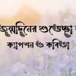 মেয়ের জন্মদিনের শুভেচ্ছা স্ট্যাটাস, ক্যাপশন ও কবিতা
