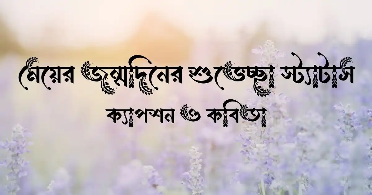 মেয়ের জন্মদিনের শুভেচ্ছা স্ট্যাটাস, ক্যাপশন ও কবিতা