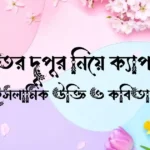 শীতের দুপুর নিয়ে ক্যাপশন, ইসলামিক উক্তি ও কবিতা