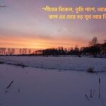 শীতের সন্ধ্যা নিয়ে ক্যাপশন