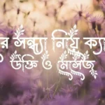 শীতের সন্ধ্যা নিয়ে ক্যাপশন, উক্তি ও মেসেজ