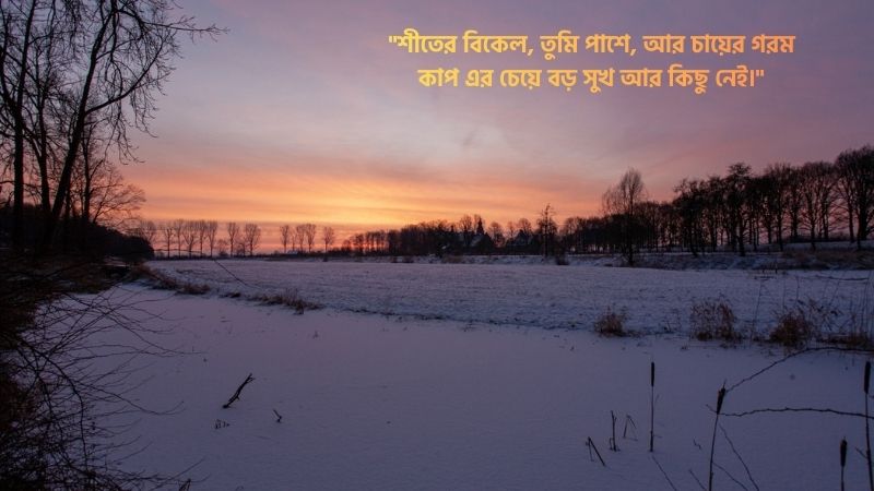 শীতের সন্ধ্যা নিয়ে ক্যাপশন