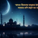 শুভ রাত্রি নিয়ে ইসলামিক উক্তি