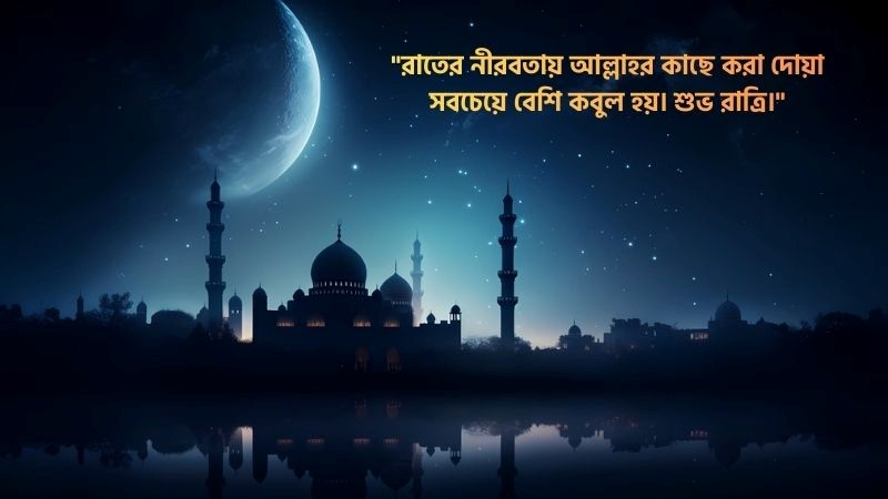 শুভ রাত্রি নিয়ে ইসলামিক উক্তি