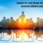 সৎ ও যোগ্য নেতা নিয়ে উক্তি