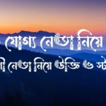 সৎ ও যোগ্য নেতা নিয়ে উক্তি - ত্যাগী নেতা নিয়ে উক্তি ও স্ট্যাটাস