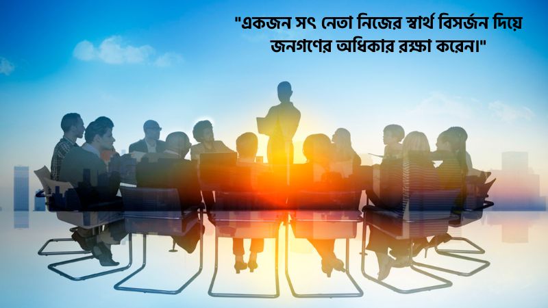 সৎ ও যোগ্য নেতা নিয়ে উক্তি