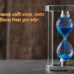 অতীত নিয়ে উক্তি