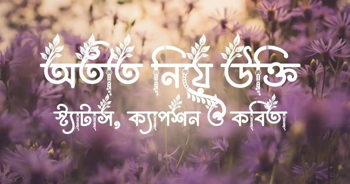 অতীত নিয়ে উক্তি, স্ট্যাটাস, ক্যাপশন ও কবিতা