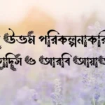 আল্লাহ উত্তম পরিকল্পনাকারী উক্তি, হাদিস ও আরবি আয়াত