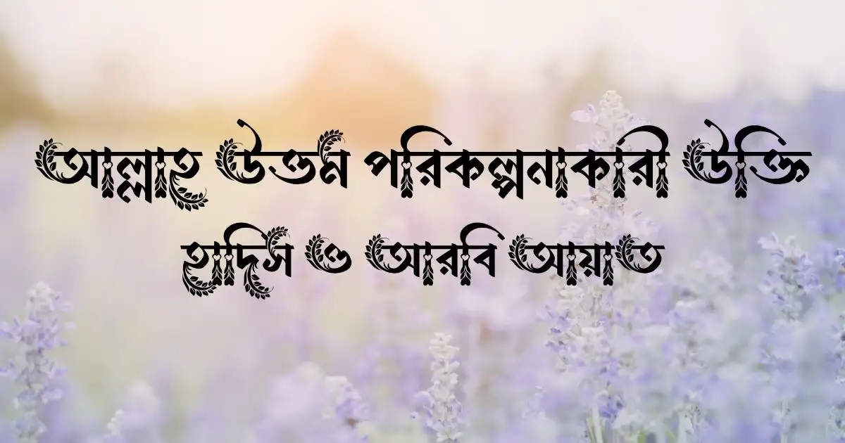 আল্লাহ উত্তম পরিকল্পনাকারী উক্তি, হাদিস ও আরবি আয়াত
