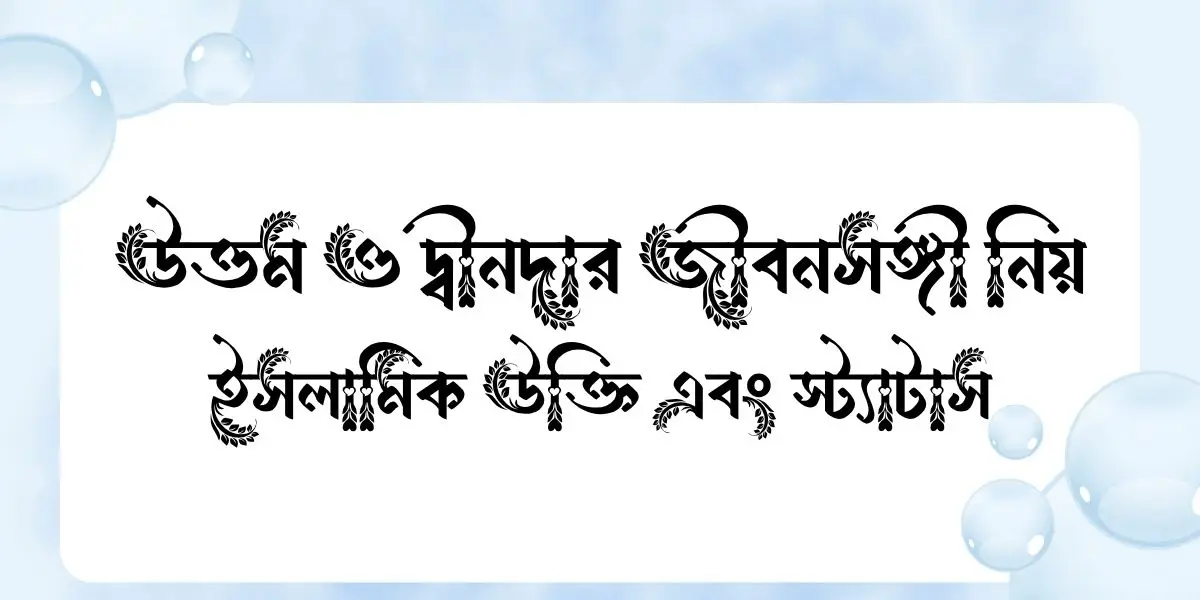 উত্তম ও দ্বীনদার জীবনসঙ্গী নিয়ে ইসলামিক উক্তি এবং স্ট্যাটাস