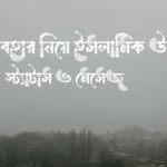 খারাপ ব্যবহার নিয়ে ইসলামিক উক্তি, স্ট্যাটাস ও মেসেজ