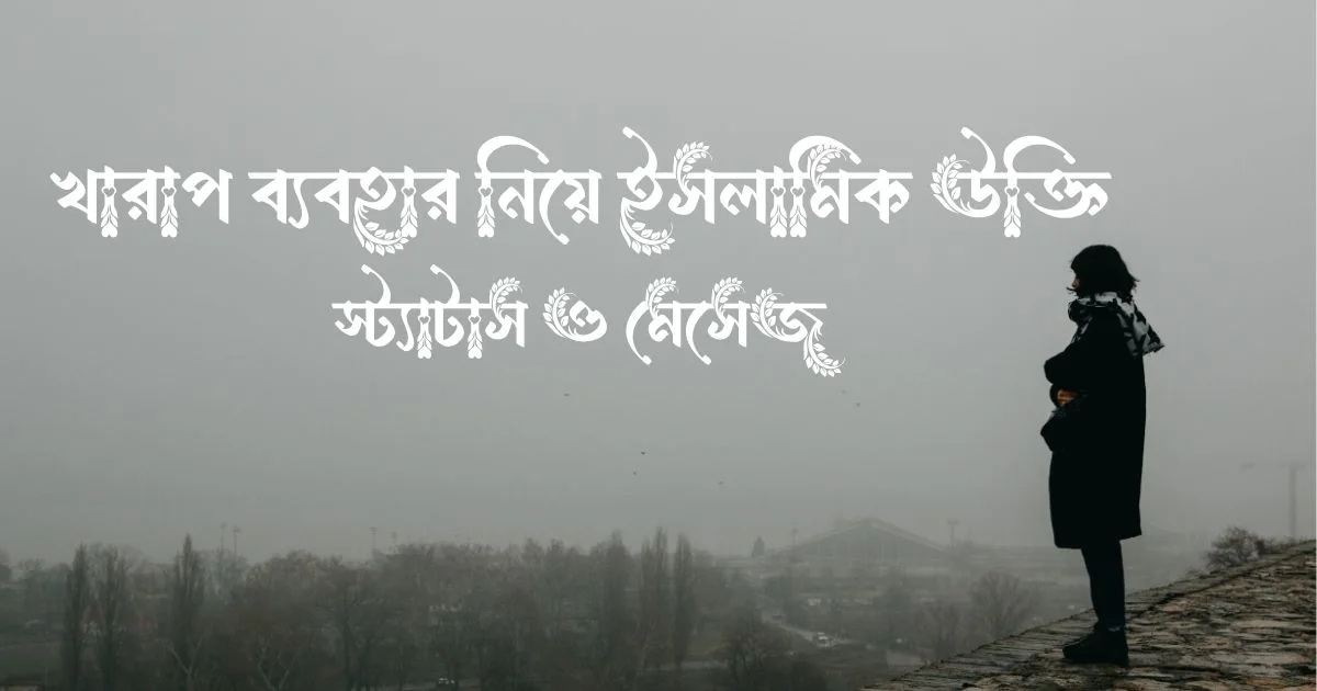 খারাপ ব্যবহার নিয়ে ইসলামিক উক্তি, স্ট্যাটাস ও মেসেজ