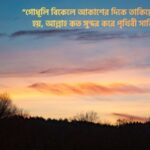 গোধূলি বিকেল নিয়ে ক্যাপশন