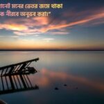 গোধূলি সন্ধ্যা নিয়ে ক্যাপশন