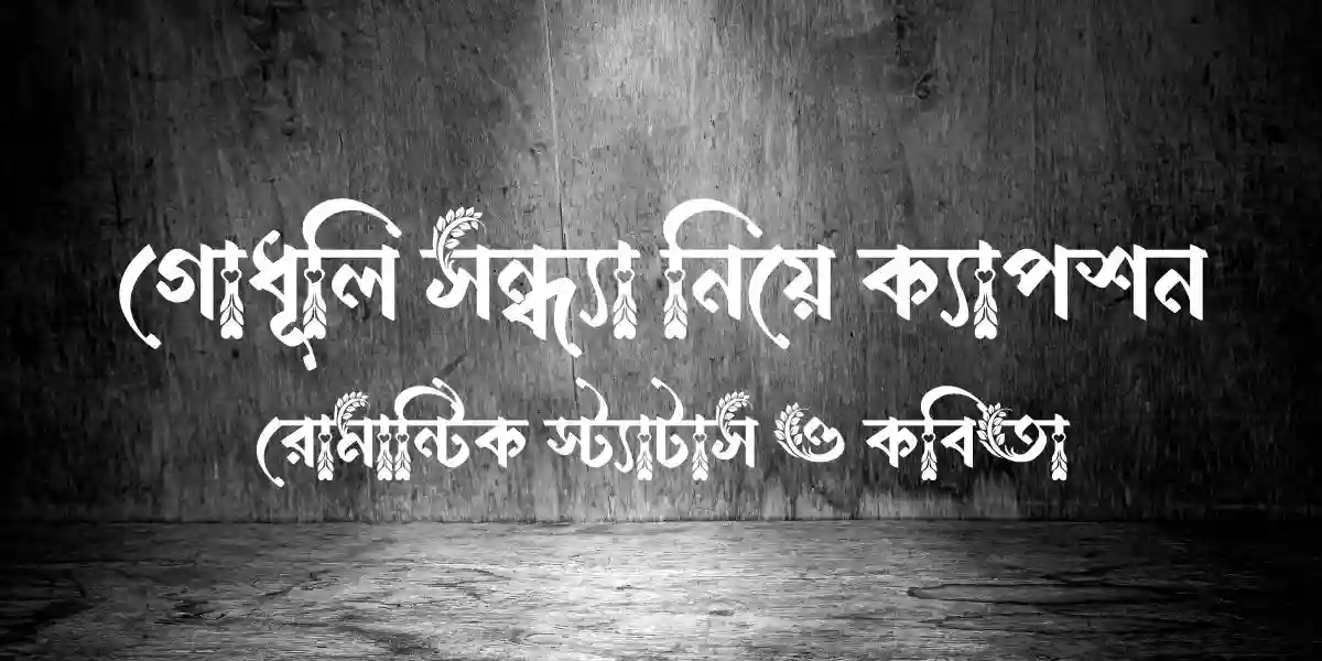 গোধূলি সন্ধ্যা নিয়ে ক্যাপশন, রোমান্টিক স্ট্যাটাস ও কবিতা