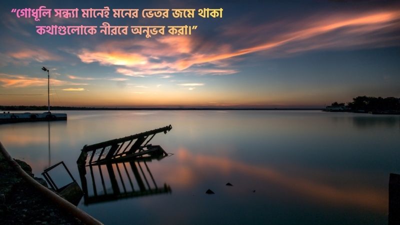 গোধূলি সন্ধ্যা নিয়ে ক্যাপশন