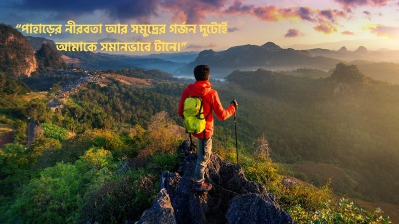 ঘুরতে যাওয়া নিয়ে ক্যাপশন