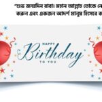 ছেলের জন্মদিনের শুভেচ্ছা ইসলামিক