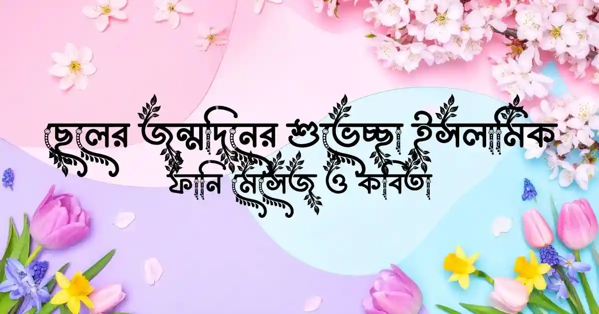 ছেলের জন্মদিনের শুভেচ্ছা ইসলামিক, ফানি মেসেজ ও কবিতা