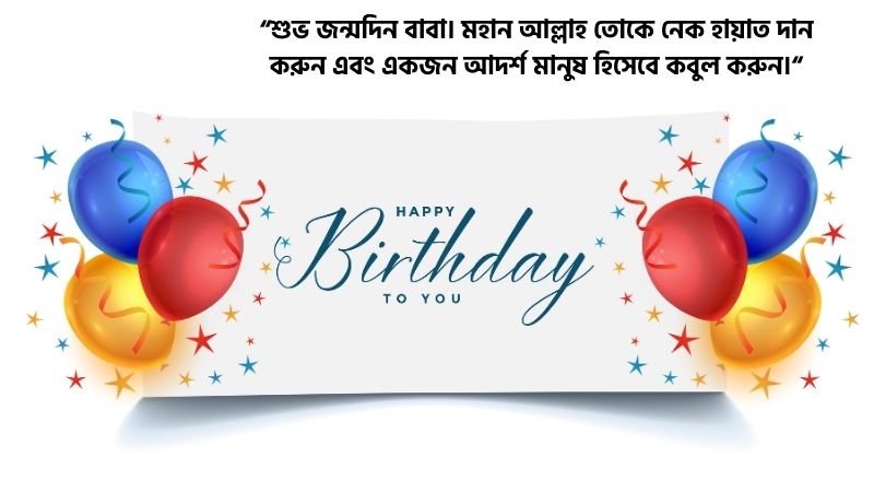 ছেলের জন্মদিনের শুভেচ্ছা ইসলামিক