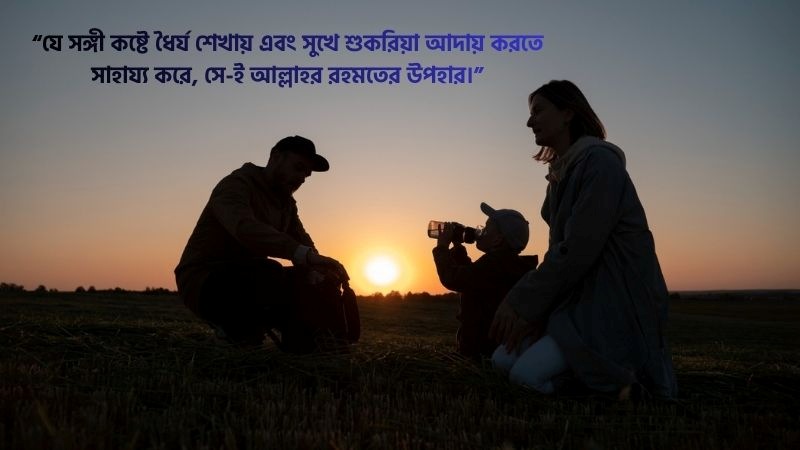 জীবনসঙ্গী নিয়ে ইসলামিক উক্তি