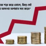 টাকার অভাব নিয়ে উক্তি