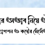 টাকার অভাব নিয়ে উক্তি, বাছাইকৃত ক্যাপশন ও কষ্টের মেসেজ