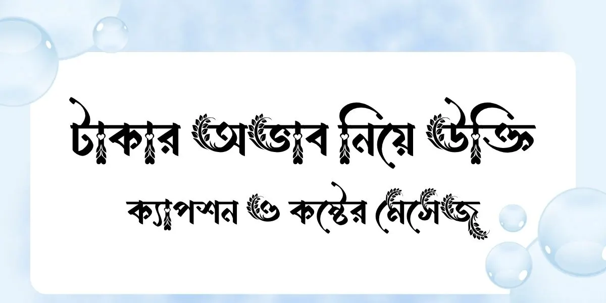 টাকার অভাব নিয়ে উক্তি, বাছাইকৃত ক্যাপশন ও কষ্টের মেসেজ