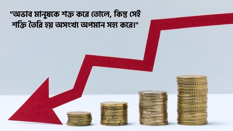 টাকার অভাব নিয়ে উক্তি
