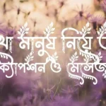 দুমুখো মানুষ নিয়ে উক্তি, বাছাইকৃত ক্যাপশন ও মেসেজ