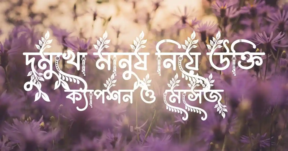 দুমুখো মানুষ নিয়ে উক্তি, বাছাইকৃত ক্যাপশন ও মেসেজ