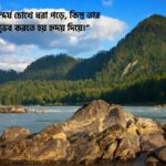 পাহাড়ের সৌন্দর্য নিয়ে উক্তি