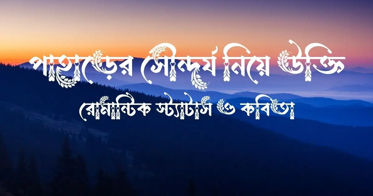 পাহাড়ের সৌন্দর্য নিয়ে উক্তি, রোমান্টিক স্ট্যাটাস ও কবিতা