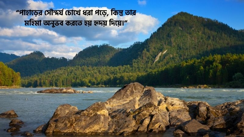 পাহাড়ের সৌন্দর্য নিয়ে উক্তি