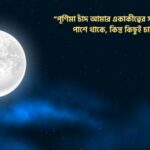 পূর্ণিমা চাঁদ নিয়ে ক্যাপশন