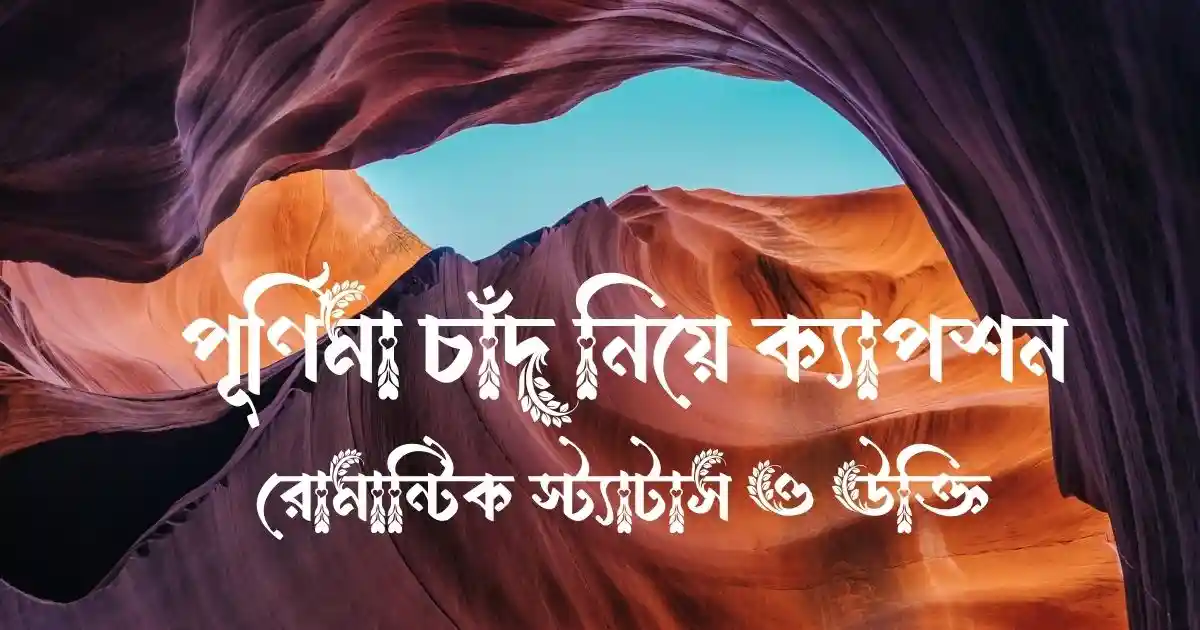 পূর্ণিমা চাঁদ নিয়ে ক্যাপশন, রোমান্টিক স্ট্যাটাস ও উক্তি