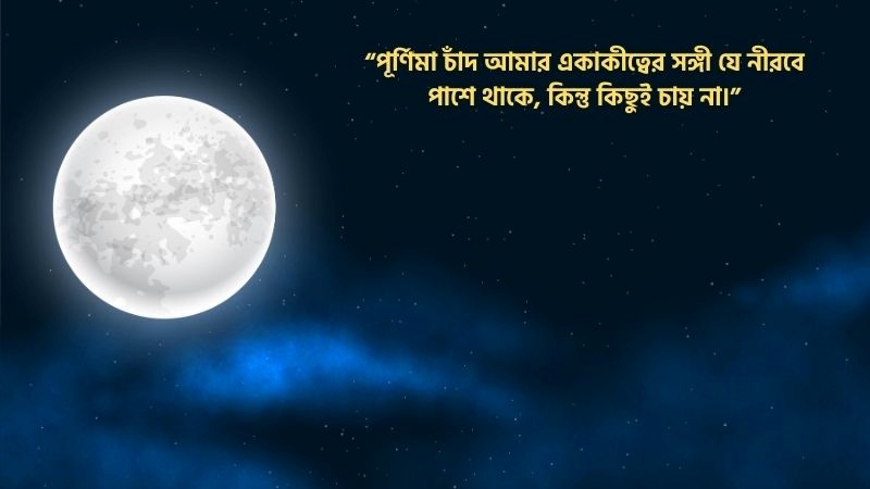 পূর্ণিমা চাঁদ নিয়ে ক্যাপশন