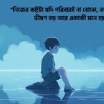 ফ্যামিলি ডিপ্রেশন নিয়ে স্ট্যাটাস