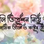 ফ্যামিলি ডিপ্রেশন নিয়ে স্ট্যাটাস, ইসলামিক উক্তি ও কষ্টের মেসেজ