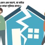 ফ্যামিলি সমস্যা নিয়ে স্ট্যাটাস