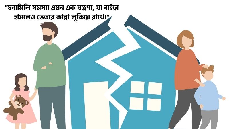 ফ্যামিলি সমস্যা নিয়ে স্ট্যাটাস