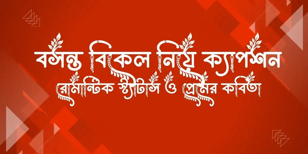 বসন্ত বিকেল নিয়ে ক্যাপশন, রোমান্টিক স্ট্যাটাস ও প্রেমের কবিতা