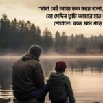 বাবার মৃত্যু বার্ষিকী নিয়ে স্ট্যাটাস