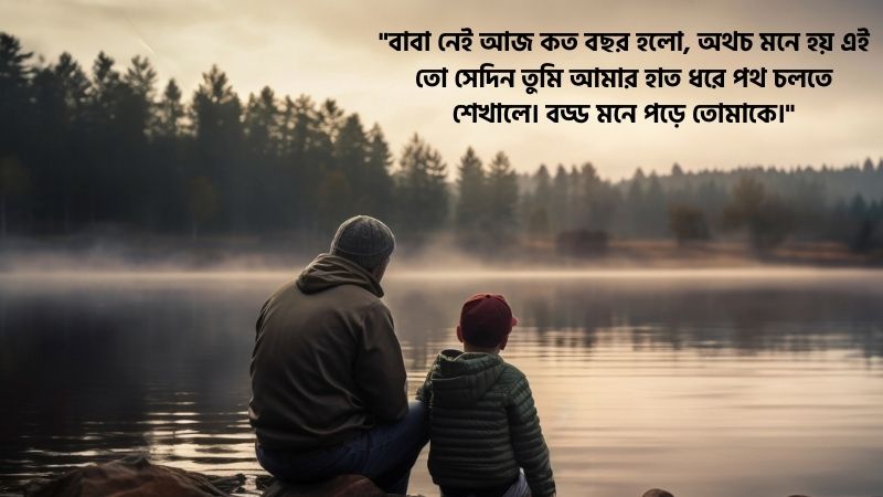 বাবার মৃত্যু বার্ষিকী নিয়ে স্ট্যাটাস