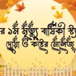 বাবার ১ম মৃত্যু বার্ষিকী স্ট্যাটাস, দোয়া ও কষ্টের মেসেজ